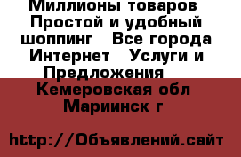 Миллионы товаров. Простой и удобный шоппинг - Все города Интернет » Услуги и Предложения   . Кемеровская обл.,Мариинск г.